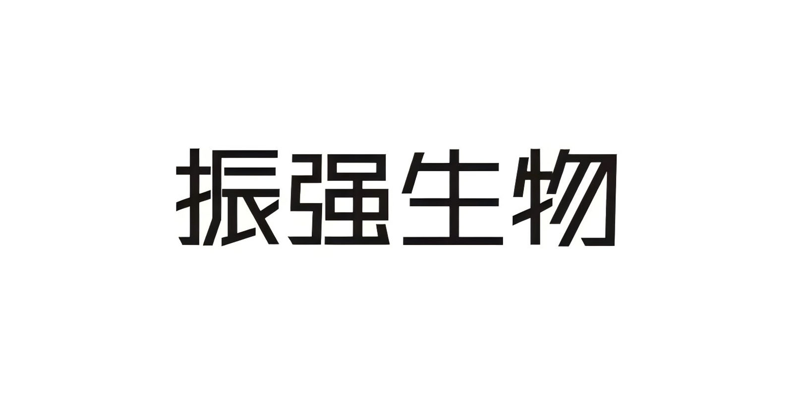 深圳振强生物技术有限公司